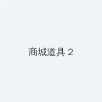 梦幻西游西梁女国剧情 积分商城 - 帖子置顶卡